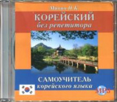 Минин П.К. CD-MP3 Корейский без репетитора купить