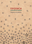 Прописи для китайских иероглифов. 185х260. (Продвинутый уровень) купить