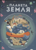Планета Земля. Большая энциклопедия в графиках, иллюстрациях и схемах купить