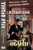 Испанский с Леопольдо Аласом. Обман купить