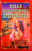 Новая иллюстрированная хрестоматия для 5-7 классов  купить
