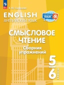 Смирнова Е.Ю. Английский язык. Смысловое чтение. Сборник упражнений. 5-6 классы (к ФП 22/27) купить