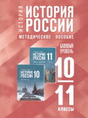 История России. 10-11 классы. Базовый уровень. Методическое пособие. ФГОС купить