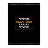 Тетрадь для записи иностранных слов ПЕРЕВОД НЕДОСТУПЕН (А5+, 48 листов, обложка - мелованный картон) купить