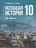 Мединский В.Р., Чубарьян А.О. Всеобщая история. 1914—1945 годы. 10 класс. Учебник. Базовый уровень. ФГОС купить