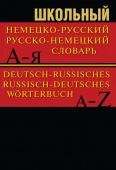 Школьный немецко-русский, русско-немецкий словарь Более 15 000 слов и словосочетаний купить