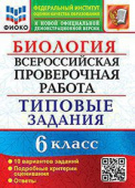 Богданов Н.А. ВПР ФИОКО. Биология. 6 Класс. 10 Вариантов. ТЗ. ФГОС купить