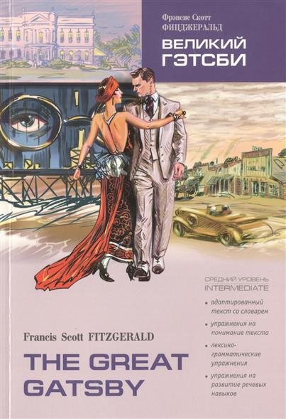 Fitzgerald F. The Great Gatsby / Великий Гэтсби купить