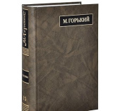 Горький М. Полное собрание сочинений и писем. В 24-х томах. Том 15. Письма. Июнь 1924 - февраль 1926 купить