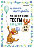 Османова Г.А. Логопедические тесты для детей 4-5 лет купить