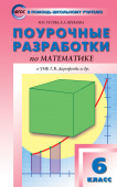 ПШУ  6 кл. Математика к УМК Дорофеева. купить