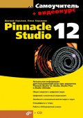 Pinnacle Studio 12 + Видеокурс (+ CD) купить