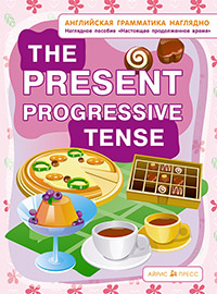 Настоящее продолженное время. The present progressive tense. Наглядное пособие купить