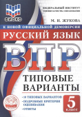 Жукова М.И. ВПР ФИОКО. Русский Язык. 5 Класс. 10 типовых вариантов. Подробные критерии оценивания. Ответы купить