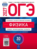 Камзеева Е.Е. ОГЭ 2027. Физика. Типовые экзаменационные варианты: 30 вариантов. С кодом доступа (ОГЭ.Плюс) купить