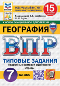 Гарин М.М. ВПР. ФИОКО. Статград. География. 7 Класс. 15 Вариантов. ТЗ. ФГОС Новый (с новыми картами) купить