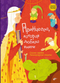 Принцесса, которая любила книги. Сказки народов Ленинградской области купить