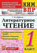 Шубина Г.В. КИМ-ВПР. 1 Класс. Литературное Чтение. ФГОС купить