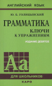 Голицынский Ю.Б. Грамматика. Ключи к упражнениям. (9-е изд.) купить