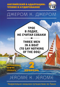Джером К. Дж. Трое в лодке, не считая собаки = Three Men in a Boat (to say Nothing of the Dog) + MP3. 2-й уровень купить