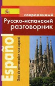 Покровский С. Современный Русско-испанский разговорник купить
