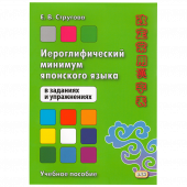 Стругова Е.В. Иероглифический минимум японского языка в заданиях и упражнениях купить