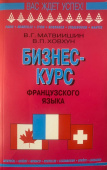 Матвишин В.Г. Бизнес курс французского языка купить