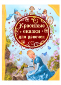 Красивые сказки для девочек (ВЛС) купить
