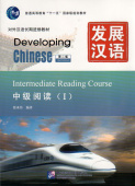 Developing Chinese (2nd Ed.) Intermediate 1 Reading Course купить