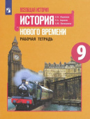 Баранов П.А. Всеобщая история. 9 класс. История Нового времени. Рабочая тетрадь. ФГОС История. Всеобщая история купить