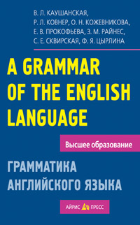 Каушанская В.Л. Грамматика английского языка. Пособие для студентов педагогических институтов купить