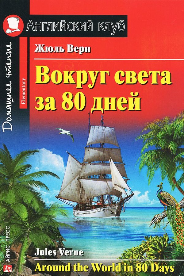 Жюль Верн. Вокруг света за 80 дней. Домашнее чтение Английский клуб Elementary купить