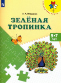 Плешаков А.А. Зелёная тропинка. Пособие для детей 5-7 лет ФГОС ДО /Преемственность купить