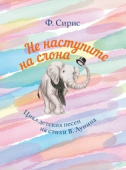 Не наступите на слона: Цикл детских песен на стихи В. Лунина: Для голоса и фортепиано купить