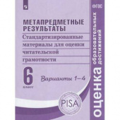 Ковалева Г.С. Метапредные результаты. 6 класс. Стандартизированные материалы для оценки читательской грам. Вар.1-4 Оценка образовательных достижений купить