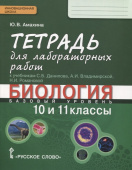 Амахина Ю.В. Тетрадь для лабораторных работ к учебникам С.Б. Данилова, А.И. Владимирской, Н.И. Романовой «Биология».10-11 класс. Базовый уровень. купить