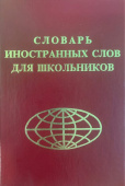 Словарь иностранных слов для школьников (уменьшенный формат) купить