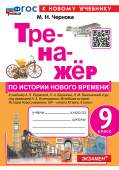 Чернова М.Н. Тренажер по Истории Нового Времени. 9 Класс. Юдовская. ФГОС Новый (к новому учебнику) купить