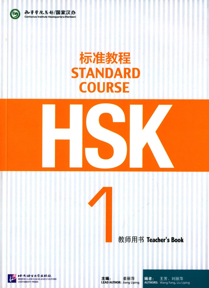 HSK Standard Course 1 - Teacher's book купить