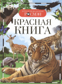 Красная книга (ДЭР) купить