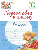 Жиренко О.Е. IQ Тренажёр. Подготовка к письму 1 класс. ФГОС купить