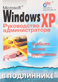 Microsoft Windows XP. Руководство администратора купить