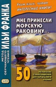Мне принесли морскую раковину... 50 испанских стихотворений для начального чтения купить