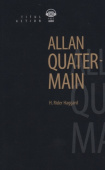 Генри Райдер Хаггард / H. Rider Haggard  Книга для чтения. Аллан Квотермейн / Allan Quatermain. QR-код для аудио. Английский язык купить