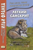Легкий санскрит. Избранные басни «Панчатантры»: в 2 ч. Часть 1 купить