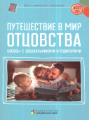 Путешествие в мир отцовства. Беседы с дошкольниками и родителями купить
