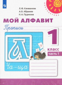 Климанова Л.Ф. Мой алфавит. Прописи. 1 класс. В 2-х частях. ФГОС Перспектива купить