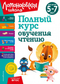 Володина Н.В. Полный курс обучения чтению: для детей 5-7 лет купить