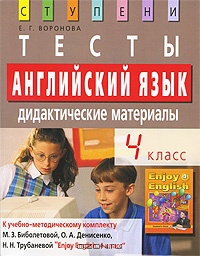 Воронова Е.Г. Тесты. Английский язык. Дидактические материалы 4 класс к учебнику М.З. Биболетовой Ст купить