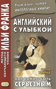 Английский с улыбкой. Оскар Уайльд. Как важно быть серьезным купить